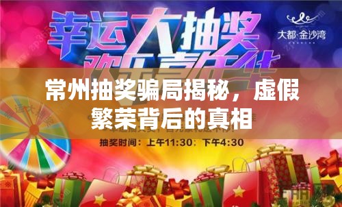 常州抽獎騙局揭秘，虛假繁榮背后的真相