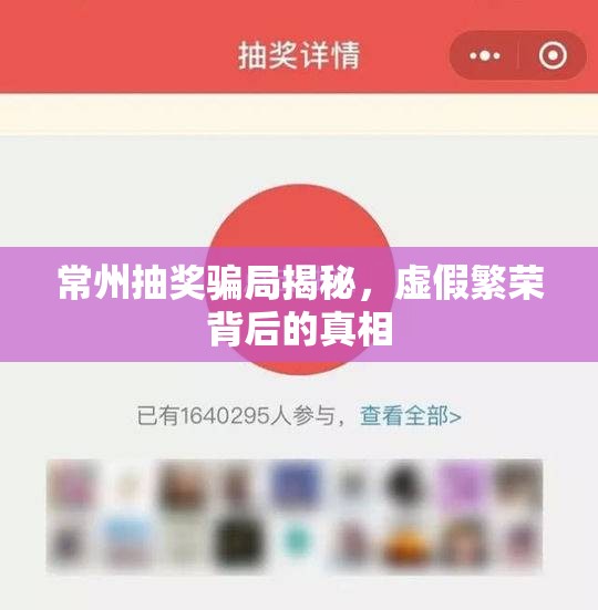 常州抽獎騙局揭秘，虛假繁榮背后的真相