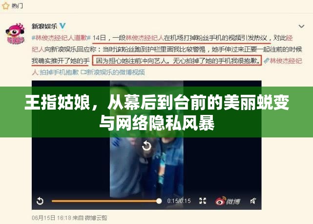 王指姑娘，從幕后到臺(tái)前的美麗蛻變與網(wǎng)絡(luò)隱私風(fēng)暴