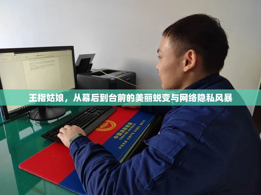 王指姑娘，從幕后到臺(tái)前的美麗蛻變與網(wǎng)絡(luò)隱私風(fēng)暴