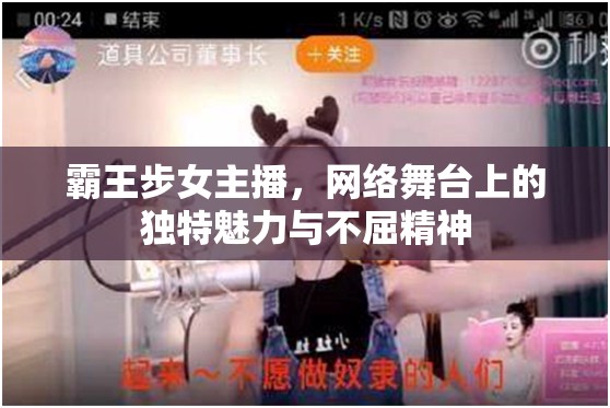 霸王步女主播，網(wǎng)絡(luò)舞臺(tái)上的獨(dú)特魅力與不屈精神