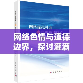 網(wǎng)絡(luò)色情與道德邊界，探討灌滿(mǎn)白漿護(hù)士流出來(lái)現(xiàn)象的深層思考