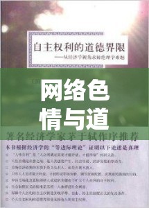 網(wǎng)絡(luò)色情與道德邊界，探討灌滿(mǎn)白漿護(hù)士流出來(lái)現(xiàn)象的深層思考