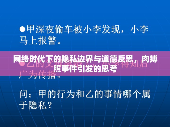 網(wǎng)絡(luò)時(shí)代下的隱私邊界與道德反思，肉搏照事件引發(fā)的思考