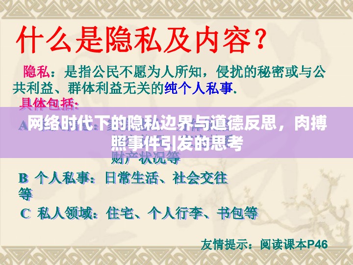 網(wǎng)絡(luò)時(shí)代下的隱私邊界與道德反思，肉搏照事件引發(fā)的思考