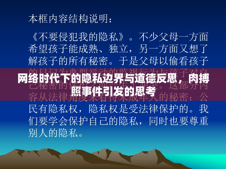 網(wǎng)絡(luò)時(shí)代下的隱私邊界與道德反思，肉搏照事件引發(fā)的思考