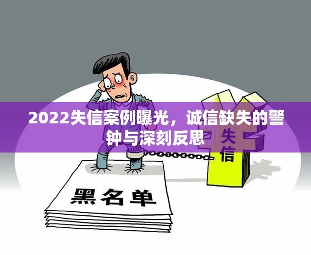 2022失信案例曝光，誠信缺失的警鐘與深刻反思