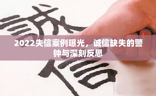 2022失信案例曝光，誠信缺失的警鐘與深刻反思