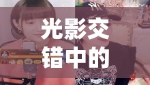 光影交錯中的真愛之旅，愛上女主播268