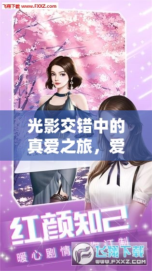 光影交錯中的真愛之旅，愛上女主播268