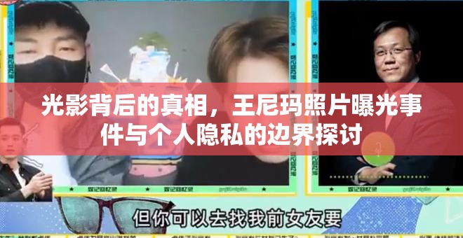 光影背后的真相，王尼瑪照片曝光事件與個(gè)人隱私的邊界探討