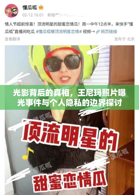 光影背后的真相，王尼瑪照片曝光事件與個(gè)人隱私的邊界探討