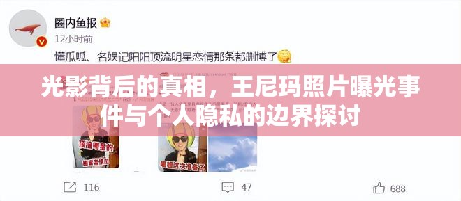 光影背后的真相，王尼瑪照片曝光事件與個(gè)人隱私的邊界探討