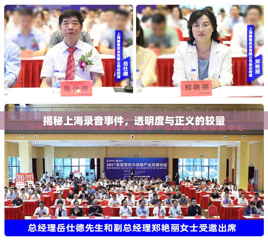 揭秘上海錄音事件，透明度與正義的較量
