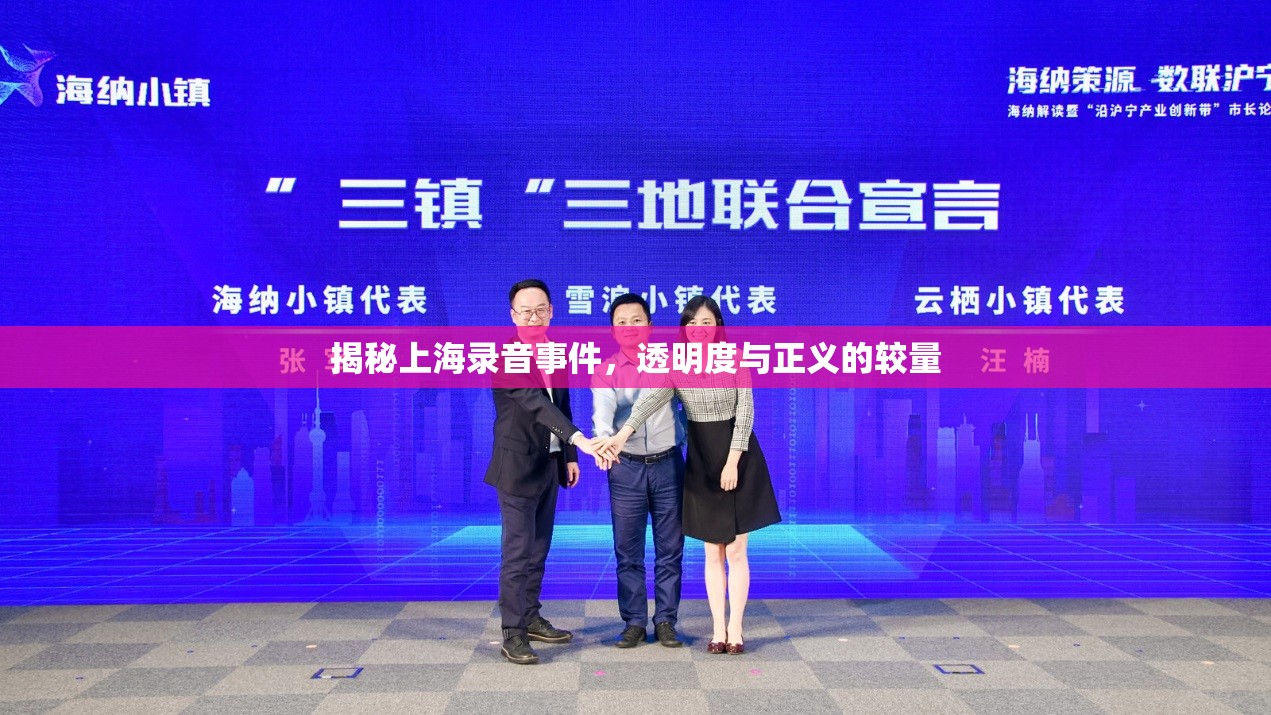 揭秘上海錄音事件，透明度與正義的較量