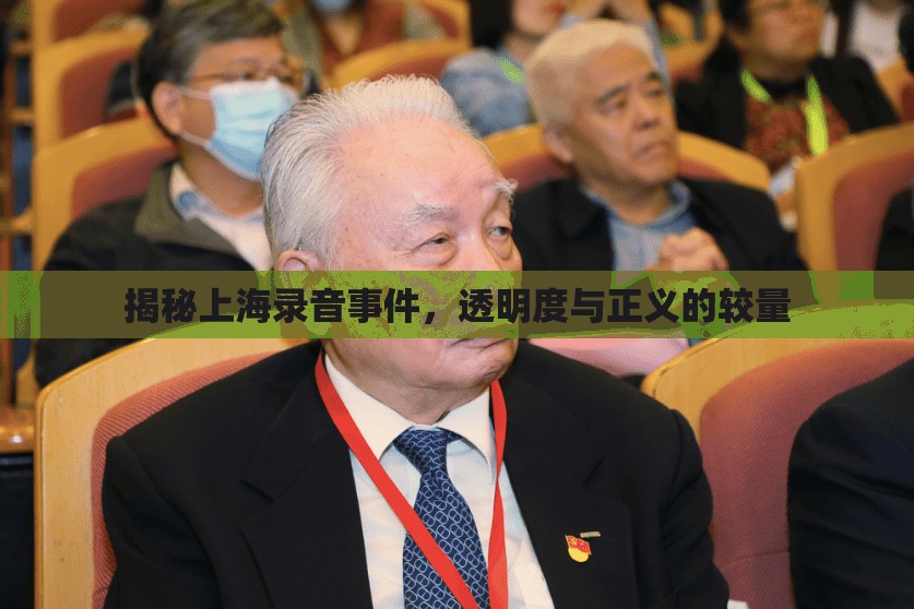 揭秘上海錄音事件，透明度與正義的較量