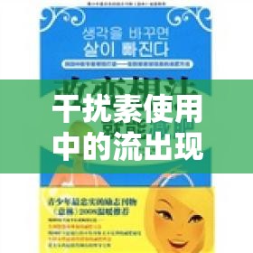干擾素使用中的流出現(xiàn)象，科學(xué)認(rèn)知與應(yīng)對(duì)策略