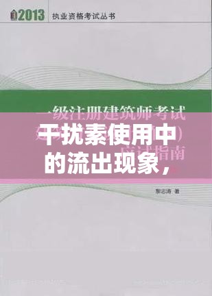 干擾素使用中的流出現(xiàn)象，科學(xué)認(rèn)知與應(yīng)對(duì)策略