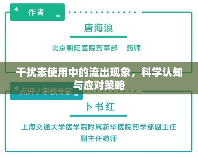 干擾素使用中的流出現(xiàn)象，科學(xué)認(rèn)知與應(yīng)對(duì)策略