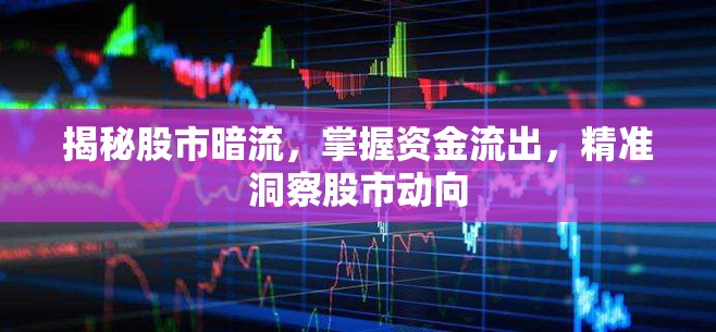揭秘股市暗流，掌握資金流出，精準(zhǔn)洞察股市動(dòng)向