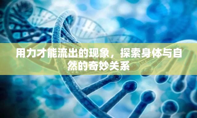 用力才能流出的現(xiàn)象，探索身體與自然的奇妙關(guān)系