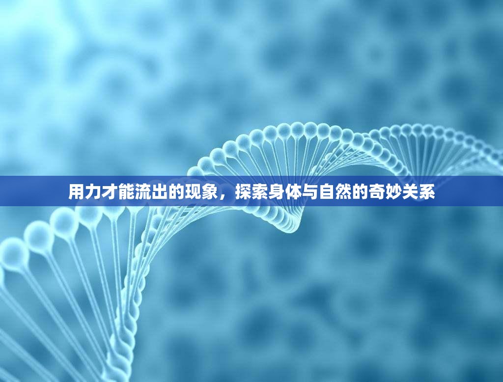 用力才能流出的現(xiàn)象，探索身體與自然的奇妙關(guān)系