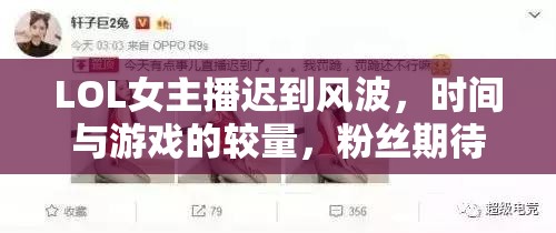 LOL女主播遲到風(fēng)波，時間與游戲的較量，粉絲期待與理解的交織
