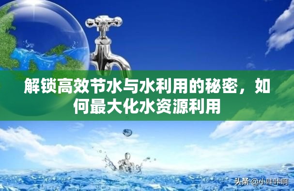 解鎖高效節(jié)水與水利用的秘密，如何最大化水資源利用