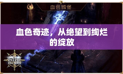 血色奇跡，從絕望到絢爛的綻放