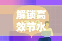 解鎖高效節(jié)水與水利用的秘密，如何最大化水資源利用