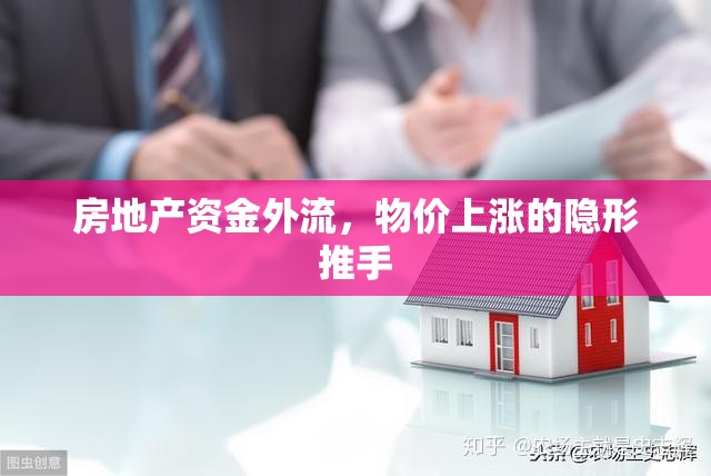 房地產(chǎn)資金外流，物價(jià)上漲的隱形推手