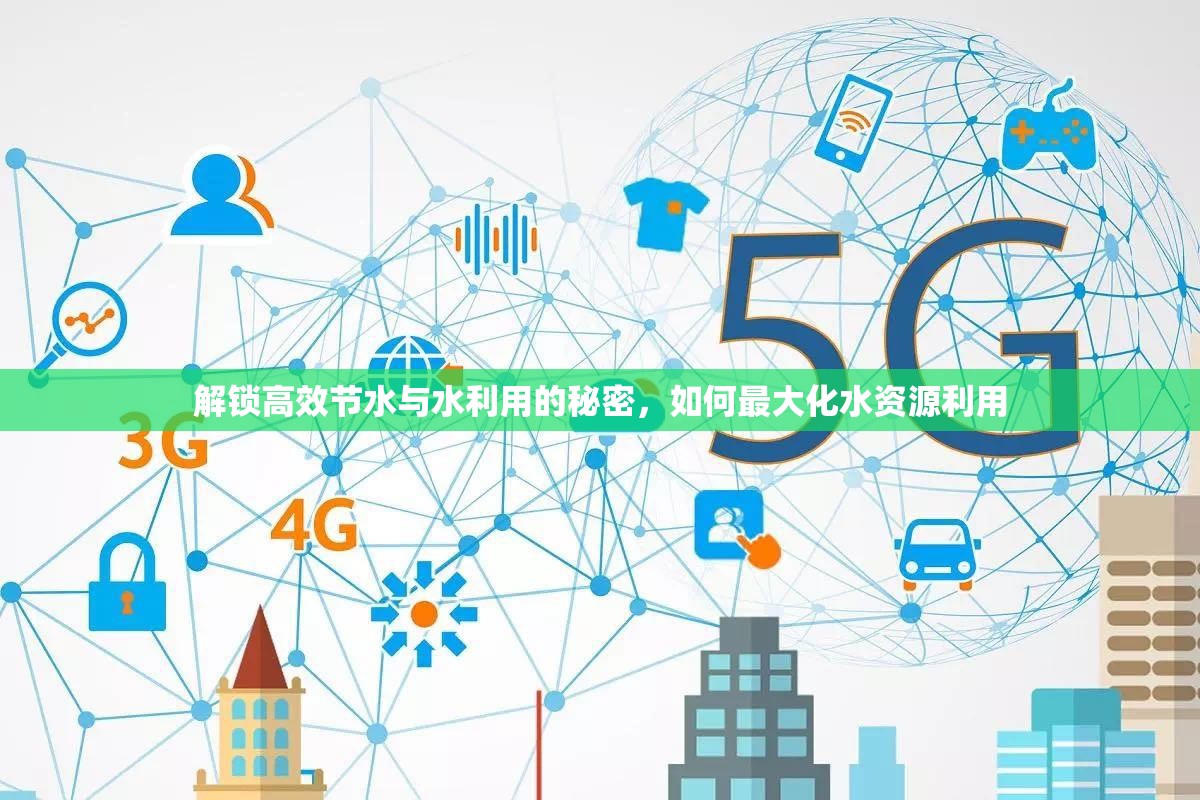 解鎖高效節(jié)水與水利用的秘密，如何最大化水資源利用