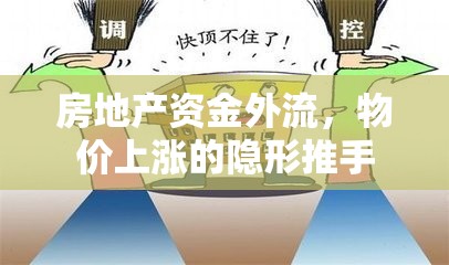 房地產(chǎn)資金外流，物價(jià)上漲的隱形推手