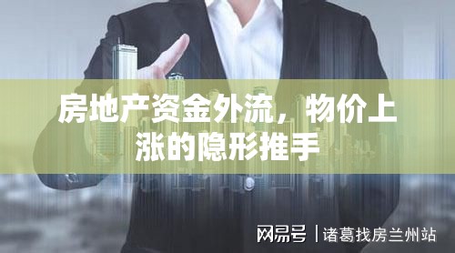 房地產(chǎn)資金外流，物價(jià)上漲的隱形推手