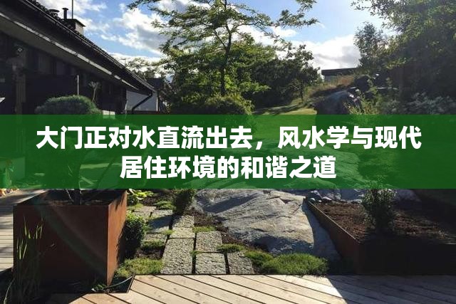大門正對水直流出去，風(fēng)水學(xué)與現(xiàn)代居住環(huán)境的和諧之道