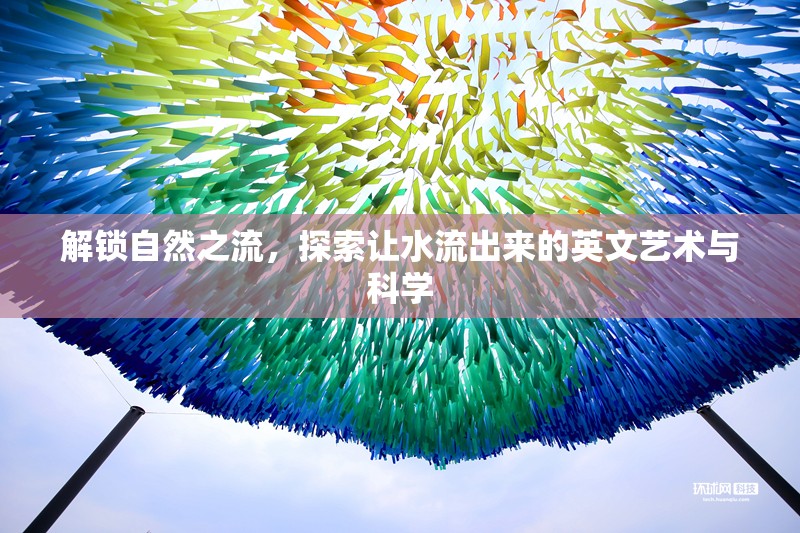 解鎖自然之流，探索讓水流出來(lái)的英文藝術(shù)與科學(xué)