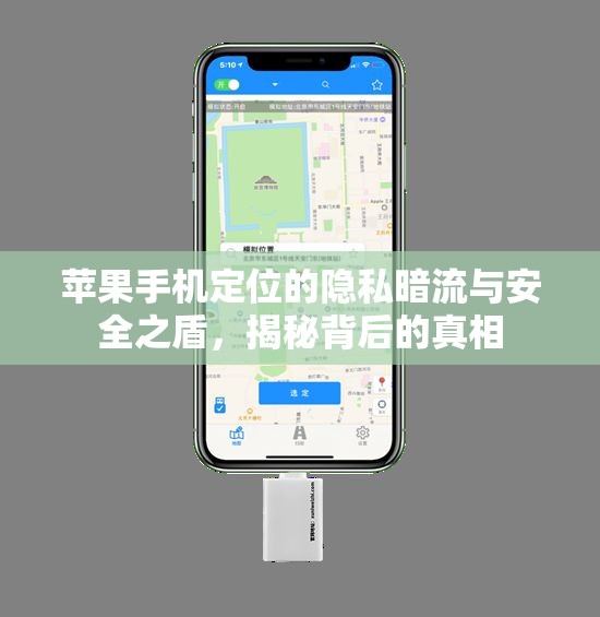 蘋果手機(jī)定位的隱私暗流與安全之盾，揭秘背后的真相