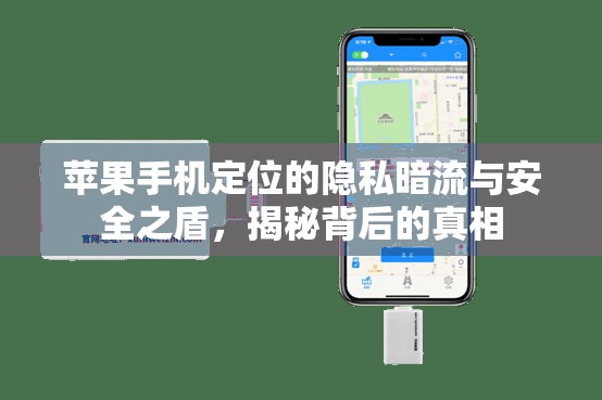 蘋果手機(jī)定位的隱私暗流與安全之盾，揭秘背后的真相