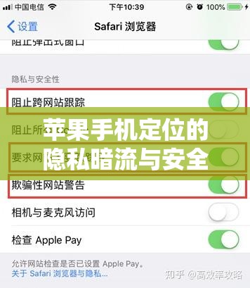 蘋果手機(jī)定位的隱私暗流與安全之盾，揭秘背后的真相