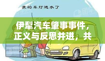 伊犁汽車肇事事件，正義與反思并進(jìn)，共筑安全之路