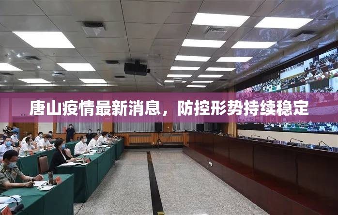 唐山疫情最新消息，防控形勢持續(xù)穩(wěn)定