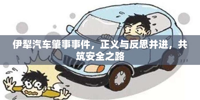 伊犁汽車肇事事件，正義與反思并進(jìn)，共筑安全之路