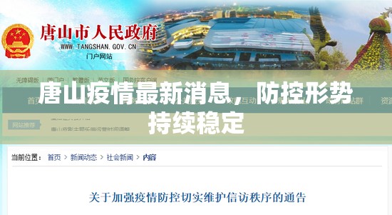 唐山疫情最新消息，防控形勢持續(xù)穩(wěn)定