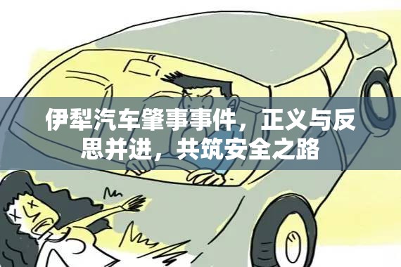 伊犁汽車肇事事件，正義與反思并進(jìn)，共筑安全之路