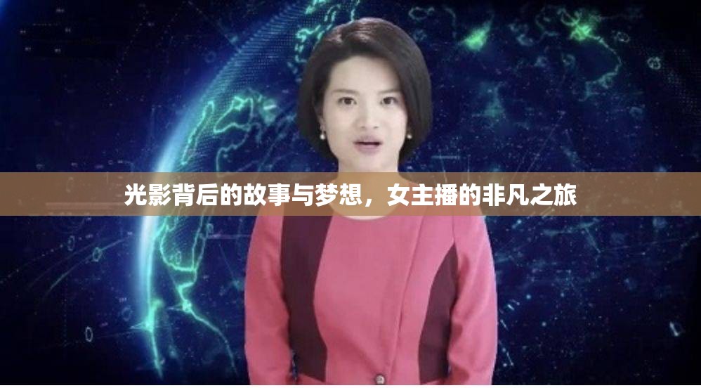 光影背后的故事與夢想，女主播的非凡之旅