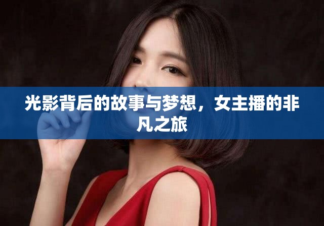 光影背后的故事與夢想，女主播的非凡之旅
