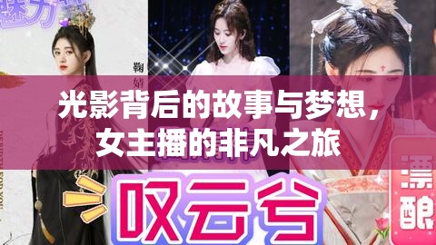 光影背后的故事與夢想，女主播的非凡之旅