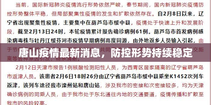 唐山疫情最新消息，防控形勢持續(xù)穩(wěn)定
