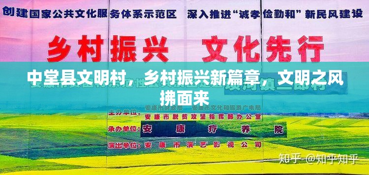 中堂縣文明村，鄉(xiāng)村振興新篇章，文明之風(fēng)拂面來