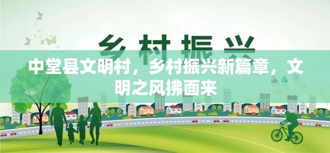 中堂縣文明村，鄉(xiāng)村振興新篇章，文明之風(fēng)拂面來